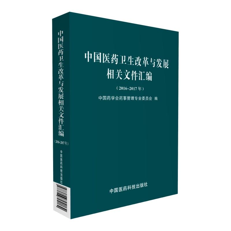 2016-2017年-中国医药卫生改革与发展相关文件汇编