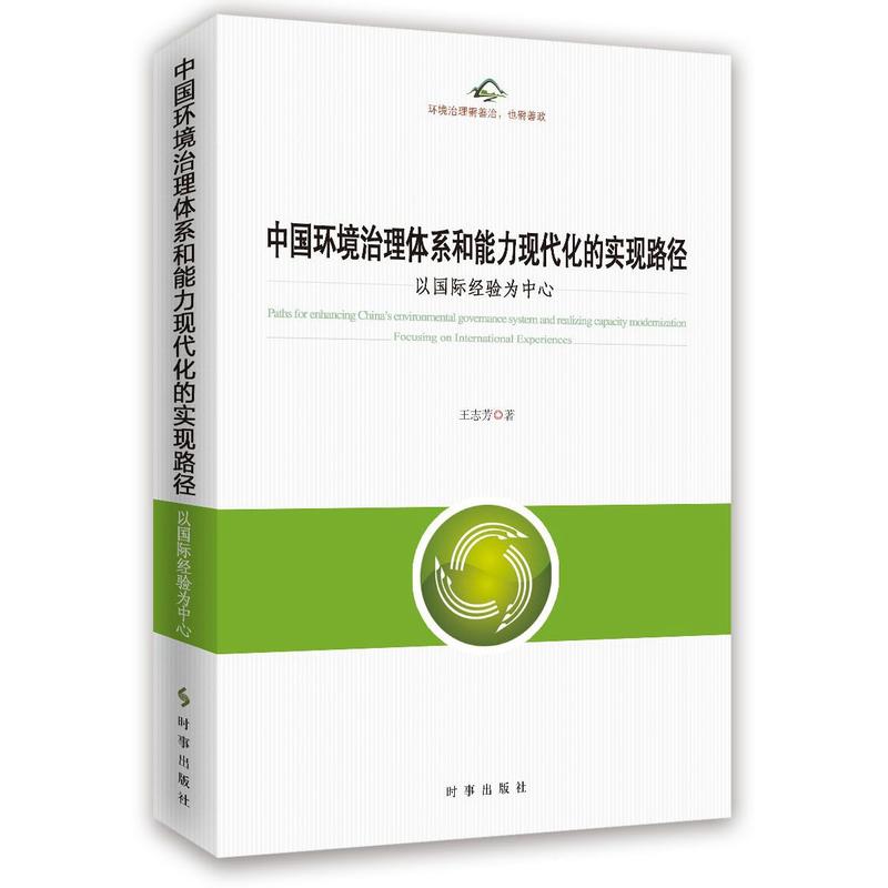 中国环境治理体系和能力现代化的实现路径-以国际经验为中心
