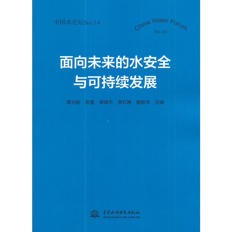 面向未来的水安全与可持续发展-中国水论坛-No.12