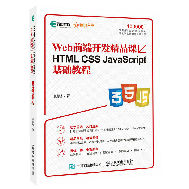 Web前端开发精品课-HTML CSS JavaScript基础教程