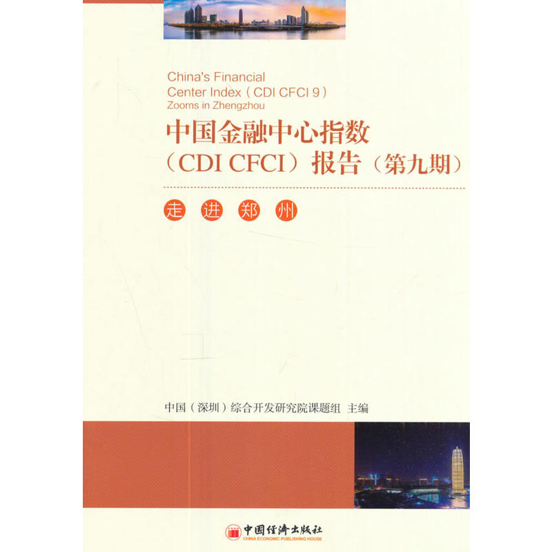 中国金融中心指数(CDI CFCT)报告-走进郑州-第九期