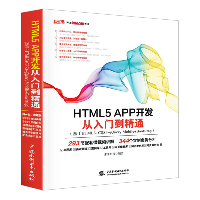 HTML5 APP开发从入门到精通-(基于HTML5+CSS3+jQuery Mobile+Bootstrap)