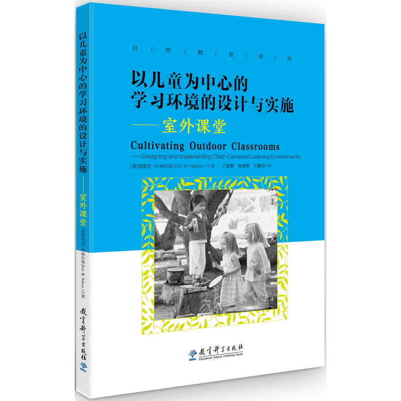 以儿童为中心的学习环境的设计与实施-室外课堂