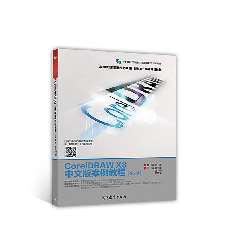 CorelDRAW X8中文版案例教程-(第2版)