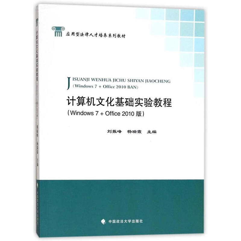 计算机文化基础实验教程-(Windows 7+Office 2010版)