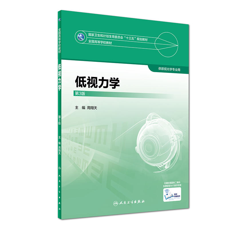 低视力学-第3版