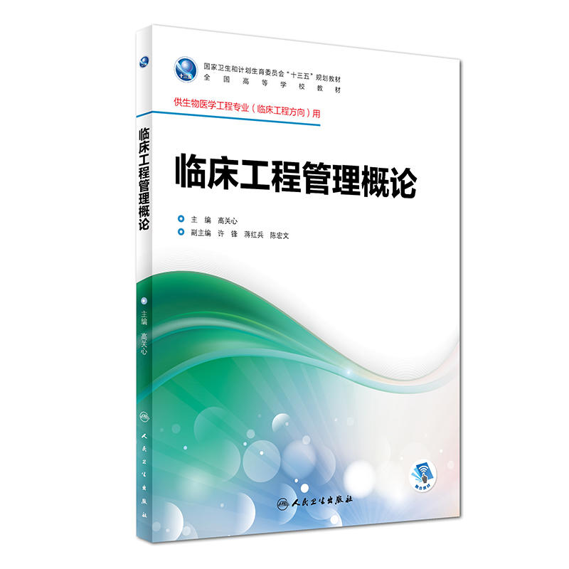 临床工程管理概论-供生物医学工程专业(临床工程方向)用