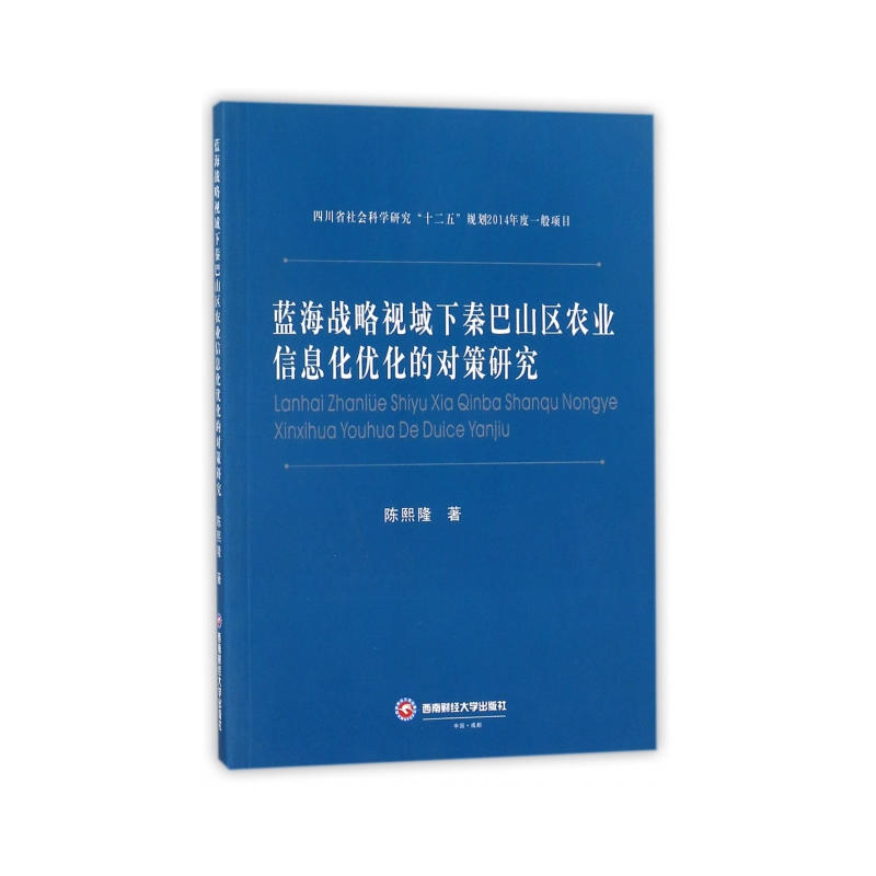 蓝海战略视域下秦巴山区农业信息化优化的对策研究