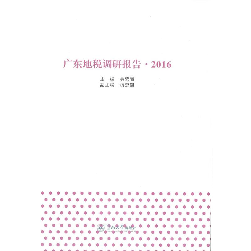 广东地税调研报告:2016