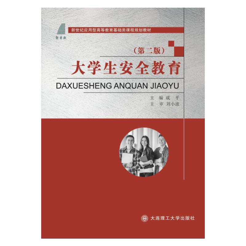大学生安全教育