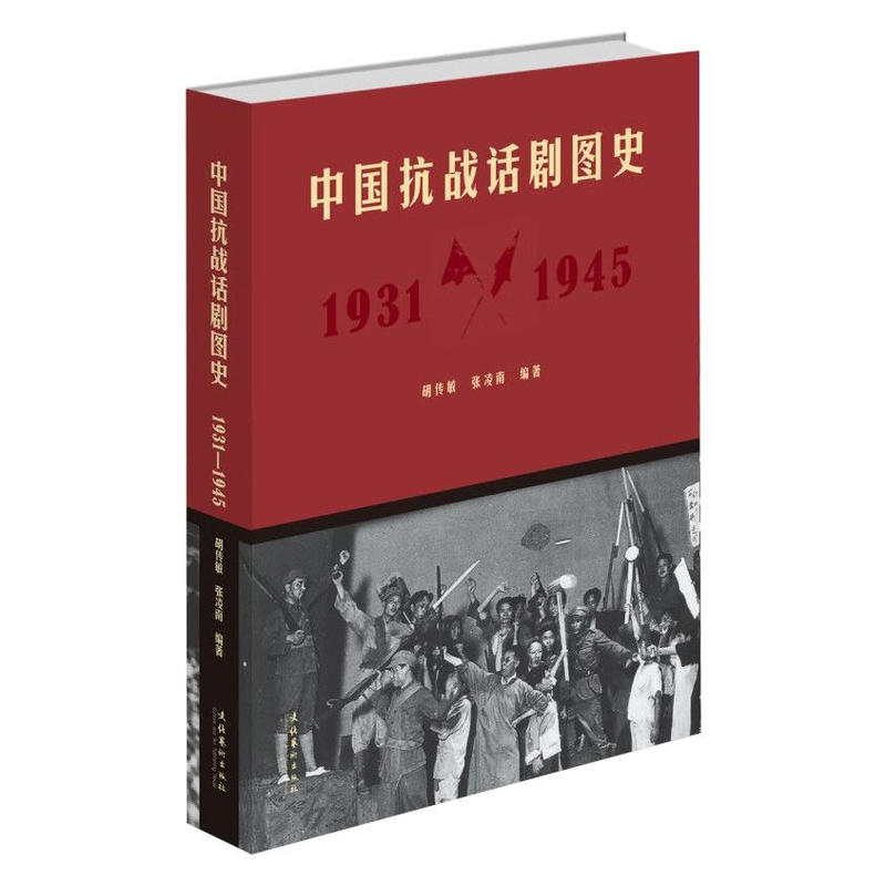 中国抗战话剧图史:1931-1945