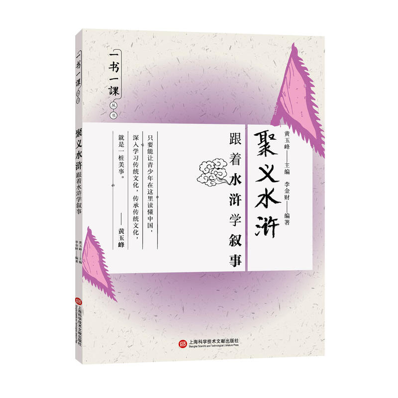 聚义水浒:跟着水浒学叙事
