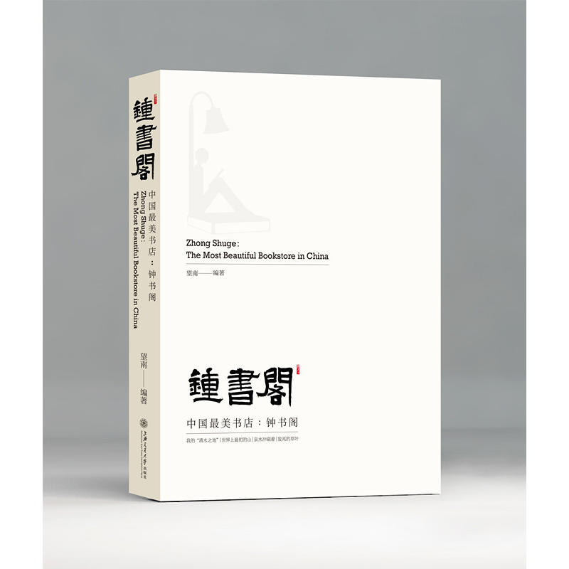 中国最美书店:钟书阁
