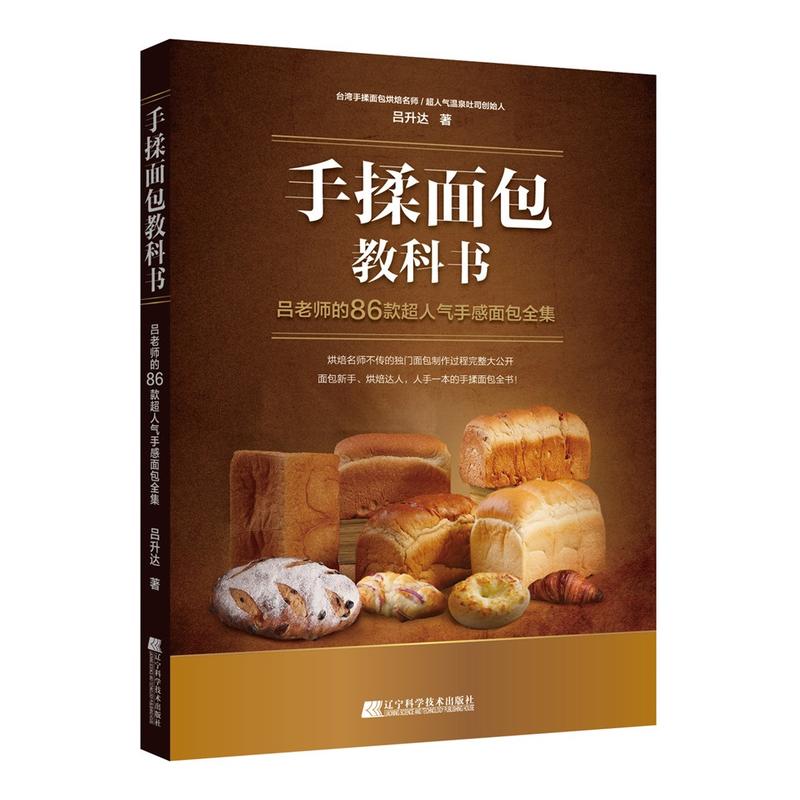 手揉面包教科书:吕老师的86款超人气手感面包全集