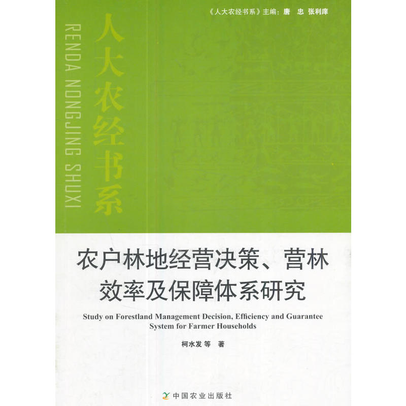 农户林地经营决策、营林效率及保障体系研究