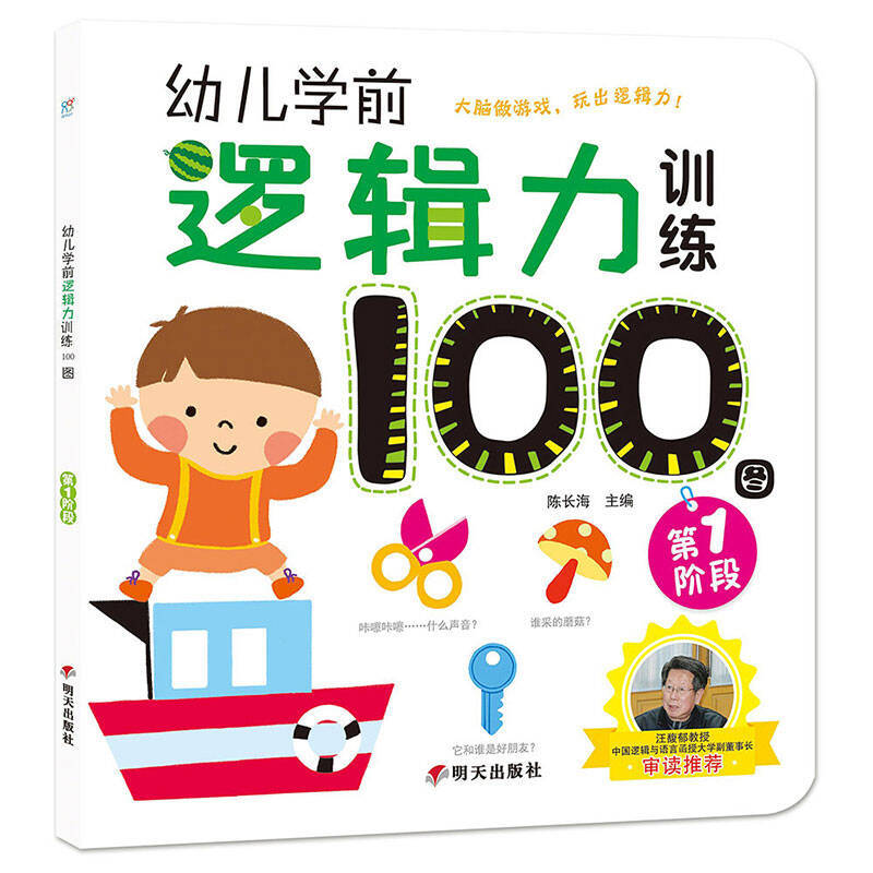 幼儿学前逻辑力训练100图-第1阶段