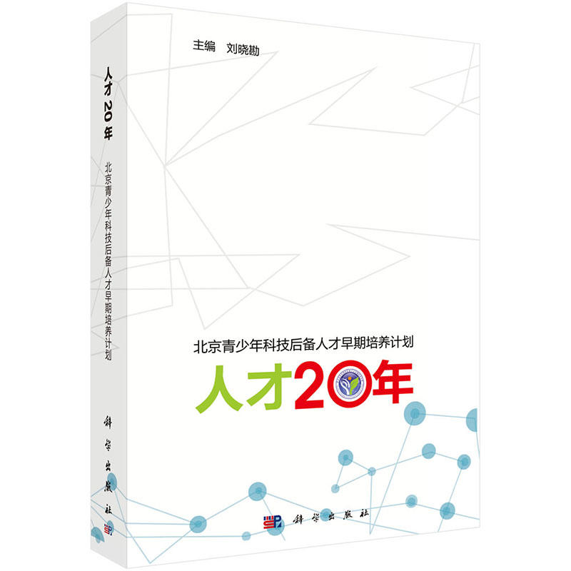 人才20年-北京青少年科技后备人才早期培养计划