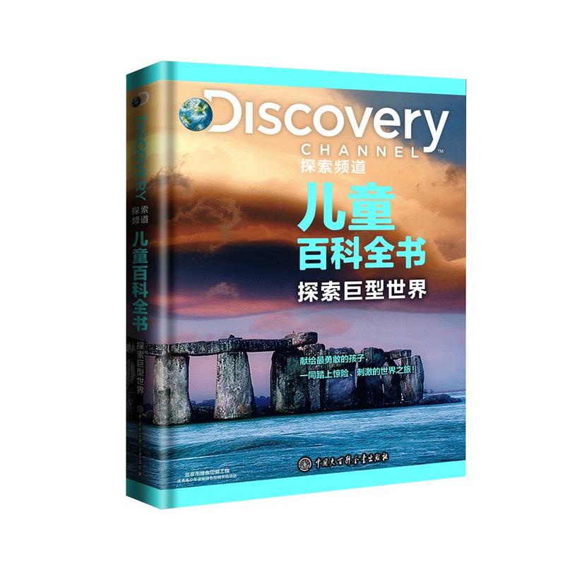 Discovery探索频道儿童百科全书-探索巨型世界