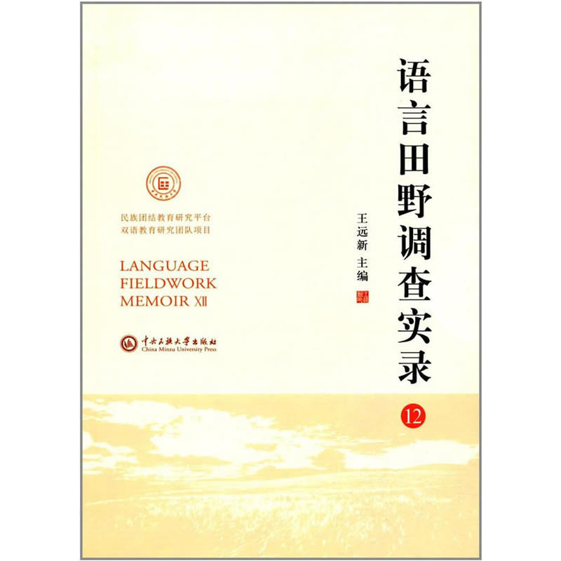 语言田野调查实录-12