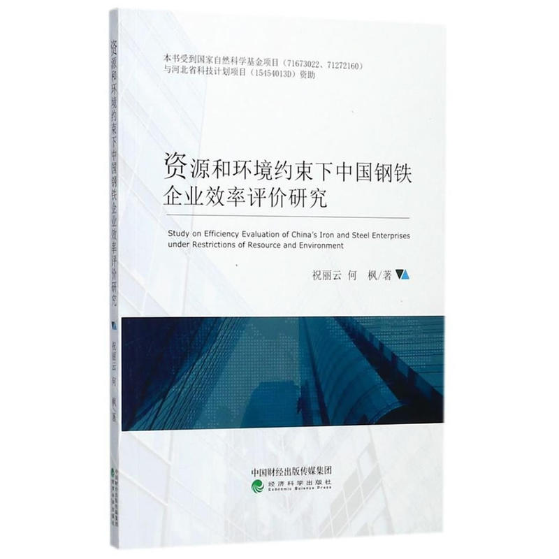 资源和环境约束下中国钢铁企业效率评价研究