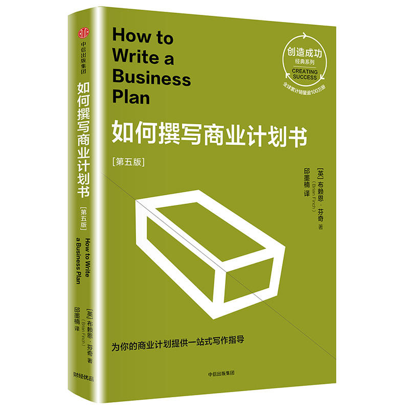 如何撰写商业计划书-[第五版]