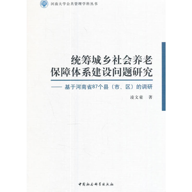 统筹城乡社会养老保障体系建设问题研究-基于河南省87个县(市.区)的调研