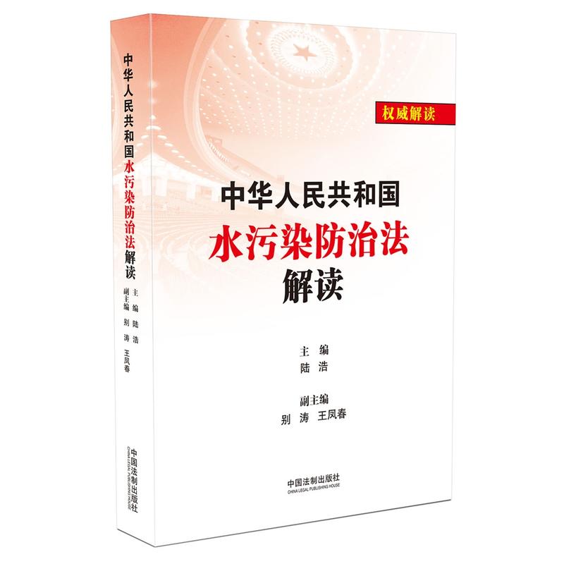 中华人民共和国水污染防治法解读