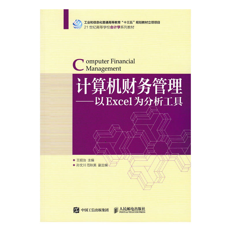 计算机财务管理-以Excel为分析工具