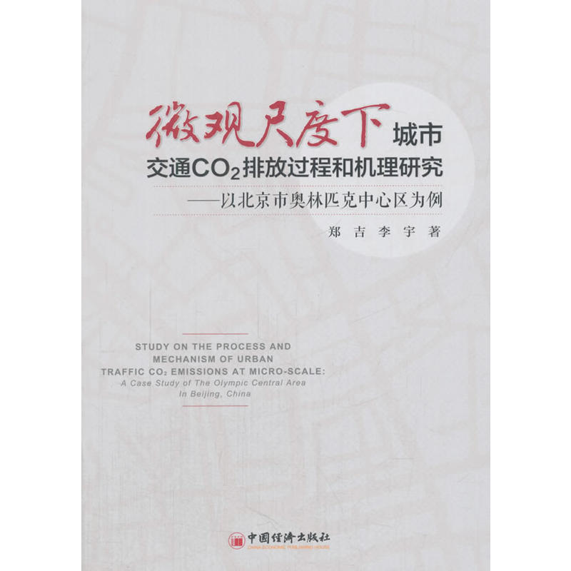 微观尺度下城市交通CO2排放过程和机理研究-以北京市奥林匹克中心区为例