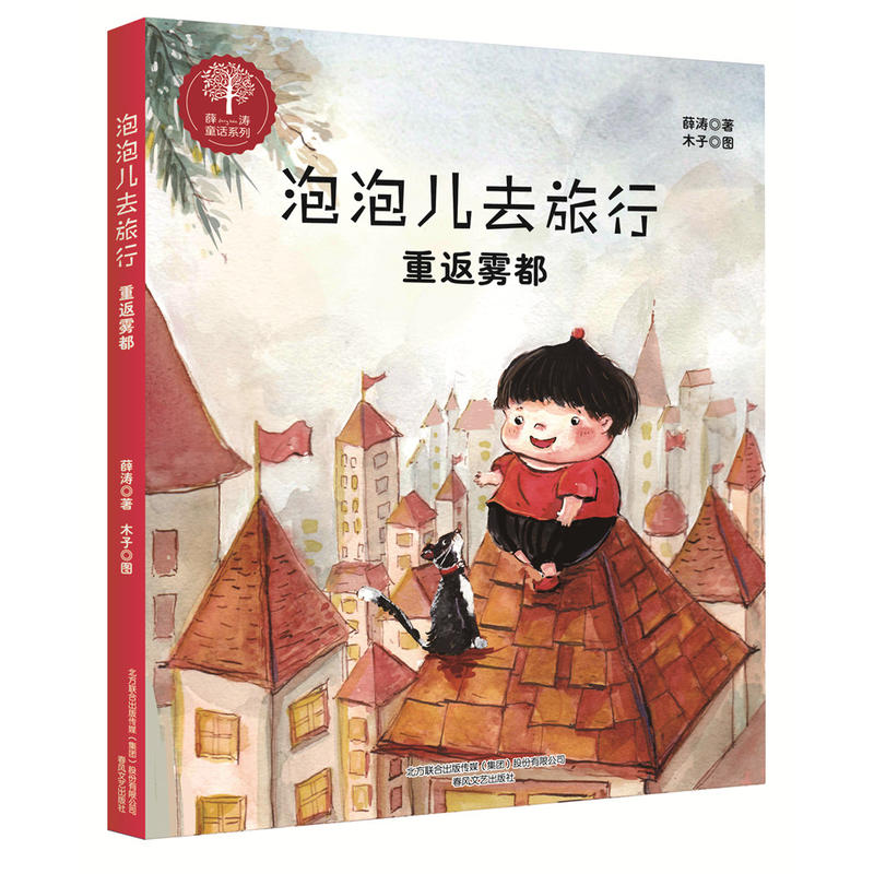 薛涛童话系列:泡泡儿去旅行重返雾都(注音版)