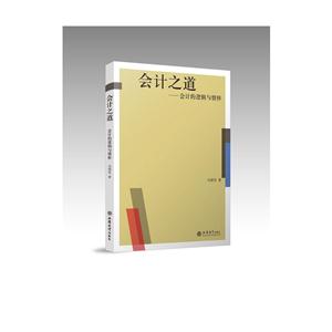 会计之道:会计的逻辑与情怀-技术教育社区