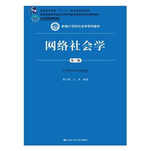 网络社会学-第三版-技术教育社区