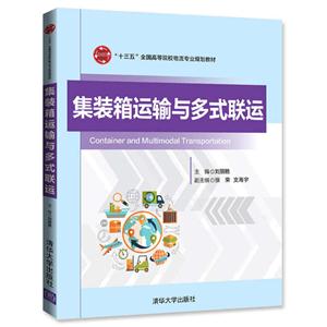 集装箱运输与多式联运-技术教育社区