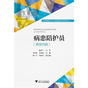 病患陪护员(高级技能)-技术教育社区