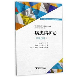 病患陪护员(中级技能)-技术教育社区