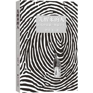 先醒来的人:近代中国第一批留学生-技术教育社区