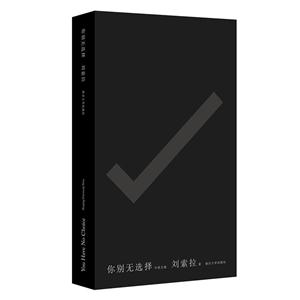 你别无选择:中英文版-技术教育社区