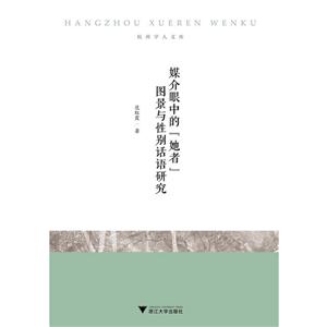 媒介眼中的“她者”图景与性别话语研究-技术教育社区