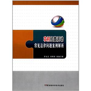 农村经营活动常见法律问题案例解析-技术教育社区