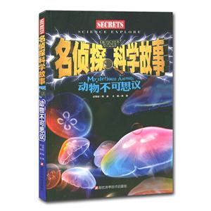 名侦探科学故事 动物不可思议-技术教育社区