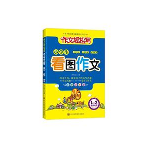 作文轻松写 小学生 看图作文 彩色准音版-技术教育社区