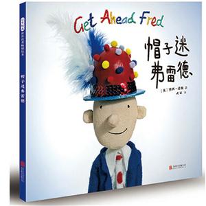 启发精选世界优秀畅销绘本:帽子迷弗雷德(精装绘本)-技术教育社区