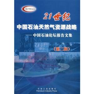 21世纪中国石油天然气资源战略-技术教育社区