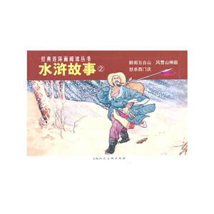 水浒故事 3册-技术教育社区