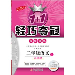 二年级语文 上-人教版-1+1轻巧夺冠优化训练--银版-四色提升版-技术教育社区