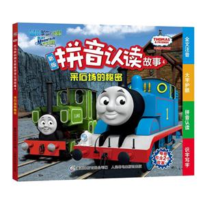采石场的秘密-托马斯成长记-托马斯&朋友新版拼音认读故事-4-技术教育社区