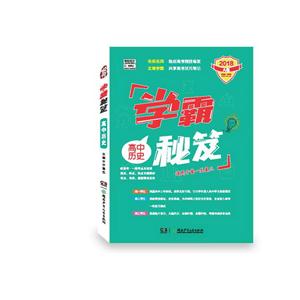 2018-高中历史-学霸秘笈-A版-适用于高一至高三-技术教育社区