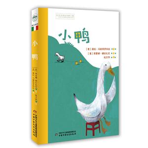 小鸭-世界儿童文学典藏馆-技术教育社区