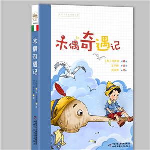 木偶奇遇记-世界儿童文学典藏馆-技术教育社区