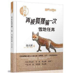 再被狐狸骗一次.雪地狂奔-沈石溪和他喜欢的动物小说-音频讲播版-技术教育社区